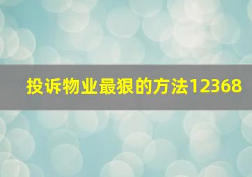 投诉物业最狠的方法12368