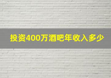 投资400万酒吧年收入多少