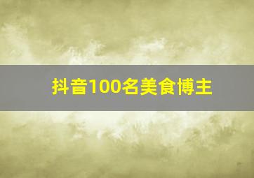 抖音100名美食博主