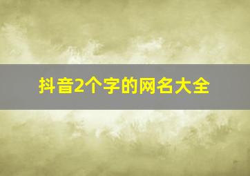 抖音2个字的网名大全