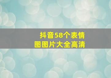 抖音58个表情图图片大全高清