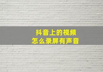 抖音上的视频怎么录屏有声音