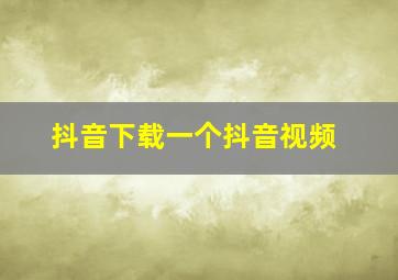 抖音下载一个抖音视频