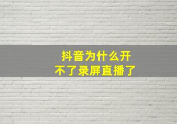 抖音为什么开不了录屏直播了