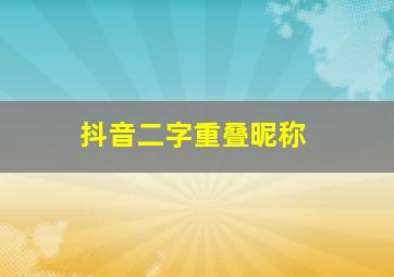 抖音二字重叠昵称