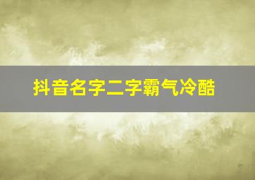 抖音名字二字霸气冷酷