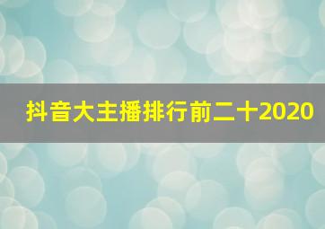 抖音大主播排行前二十2020