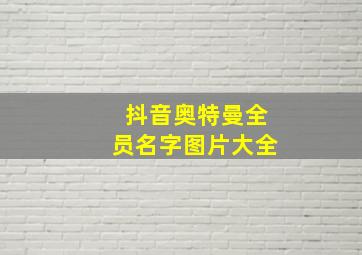 抖音奥特曼全员名字图片大全