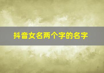 抖音女名两个字的名字