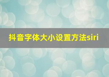 抖音字体大小设置方法siri