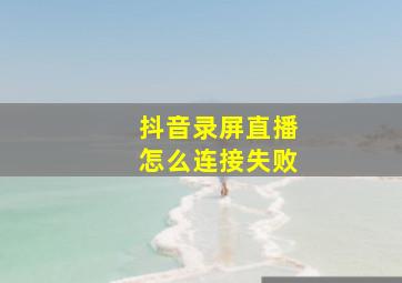 抖音录屏直播怎么连接失败