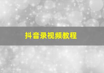 抖音录视频教程