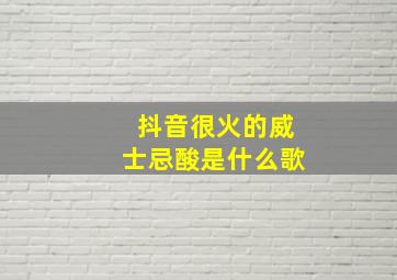 抖音很火的威士忌酸是什么歌