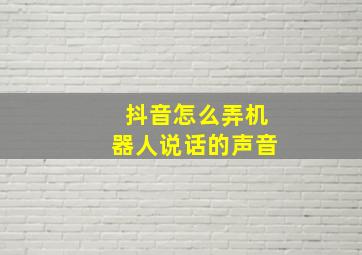 抖音怎么弄机器人说话的声音