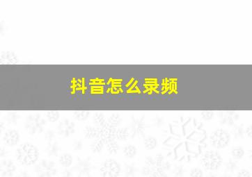 抖音怎么录频