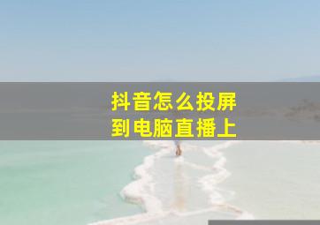 抖音怎么投屏到电脑直播上