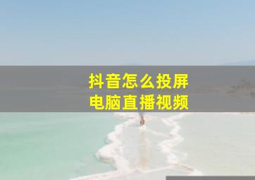 抖音怎么投屏电脑直播视频