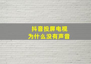 抖音投屏电视为什么没有声音