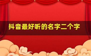 抖音最好听的名字二个字