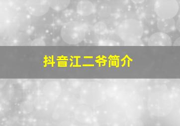 抖音江二爷简介