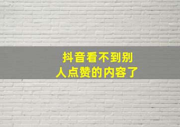 抖音看不到别人点赞的内容了