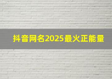 抖音网名2025最火正能量