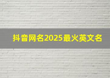 抖音网名2025最火英文名