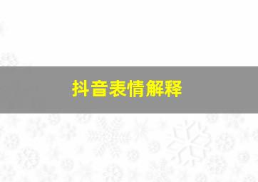 抖音表情解释