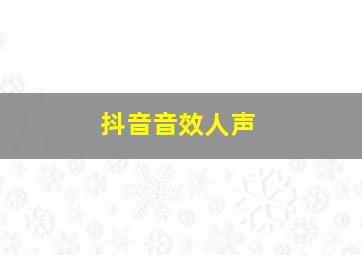 抖音音效人声