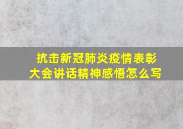 抗击新冠肺炎疫情表彰大会讲话精神感悟怎么写