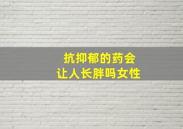 抗抑郁的药会让人长胖吗女性