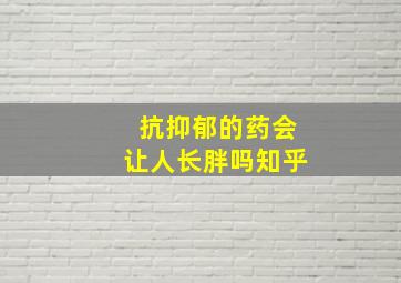 抗抑郁的药会让人长胖吗知乎