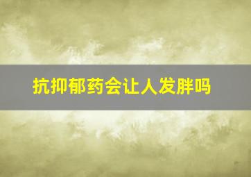 抗抑郁药会让人发胖吗