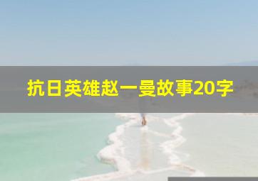 抗日英雄赵一曼故事20字