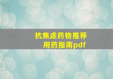 抗焦虑药物推荐用药指南pdf