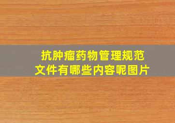 抗肿瘤药物管理规范文件有哪些内容呢图片