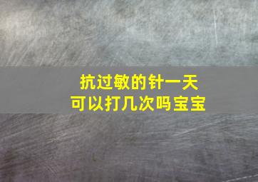 抗过敏的针一天可以打几次吗宝宝