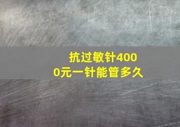 抗过敏针4000元一针能管多久