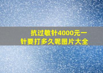 抗过敏针4000元一针要打多久呢图片大全