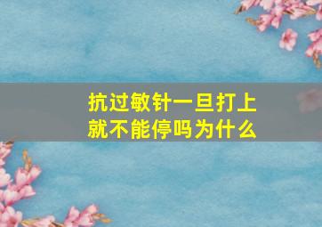 抗过敏针一旦打上就不能停吗为什么