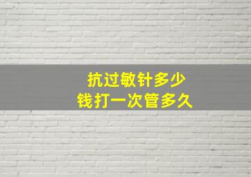 抗过敏针多少钱打一次管多久