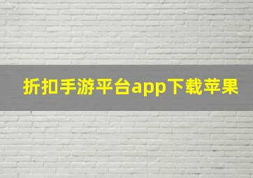 折扣手游平台app下载苹果