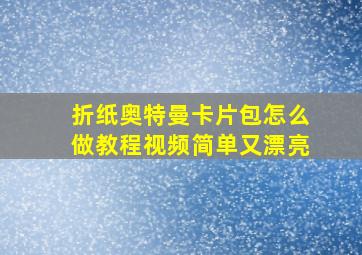 折纸奥特曼卡片包怎么做教程视频简单又漂亮