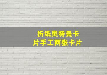 折纸奥特曼卡片手工两张卡片