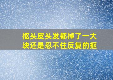 抠头皮头发都掉了一大块还是忍不住反复的抠