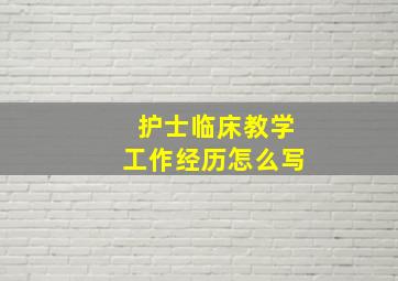 护士临床教学工作经历怎么写