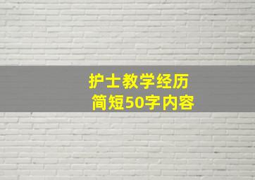 护士教学经历简短50字内容