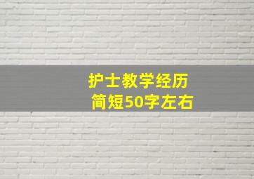 护士教学经历简短50字左右