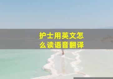 护士用英文怎么读语音翻译