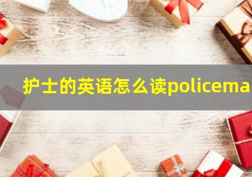 护士的英语怎么读policeman